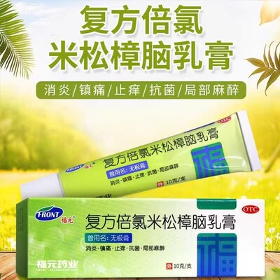 复方倍氯米松樟脑乳膏无极膏正品麻药外敷止痛皮肤局部麻醉膏