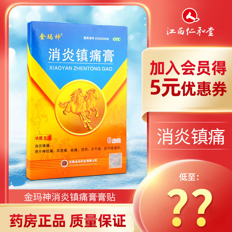 金玛神消炎镇痛膏膏贴8贴装肩痛扭伤肌肉痛关节痛贴膏神经痛