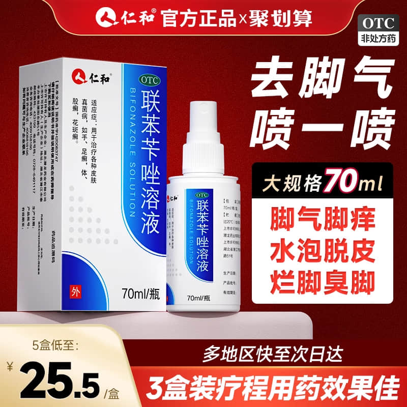 仁和联苯苄唑喷雾正品官方旗舰店溶液治脚气药止痒脱皮杀菌烂脚丫