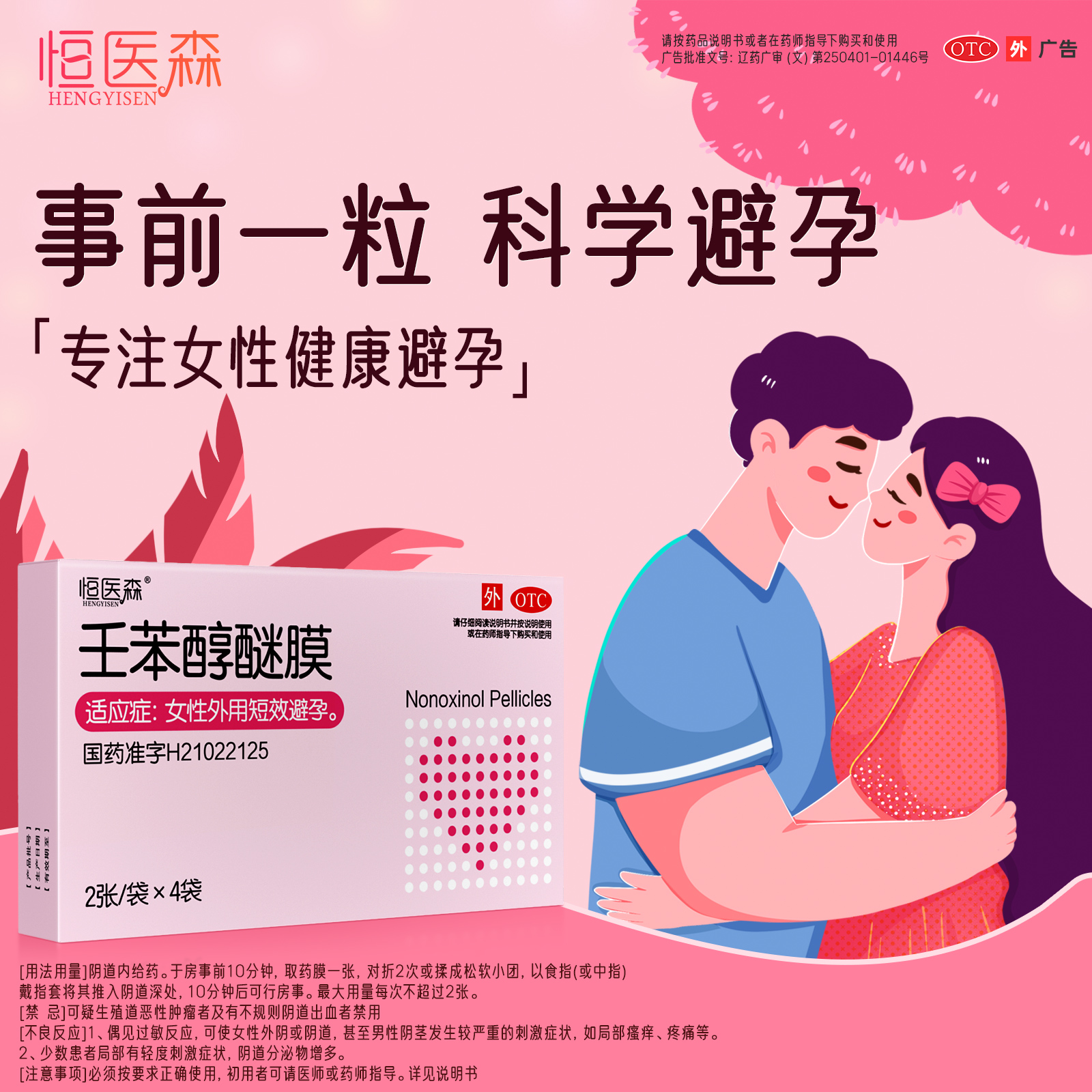 女专用壬苯醇醚膜栓避孕膜外用避孕药女性专用避孕药放阴道事前H
