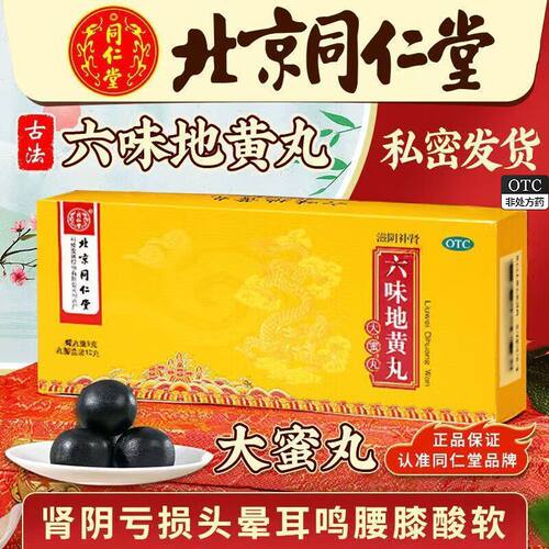[同仁堂]六味地黄丸9g*10丸/盒腰膝酸软阴虚火旺滋阴补肾盗汗