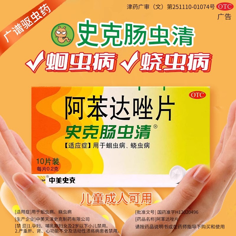 肠虫清打虫药成人阿苯达唑片儿童体内驱虫药蛔虫病蛲虫病中美史克