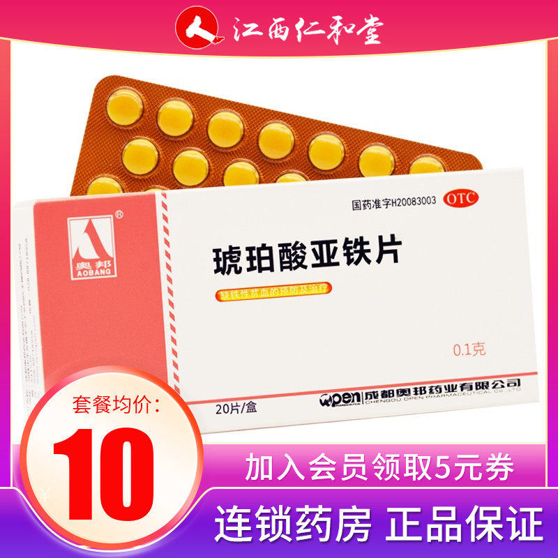 10/盒】奥邦琥珀酸亚铁片20片孕妇女人补血补铁缺铁性贫血儿童