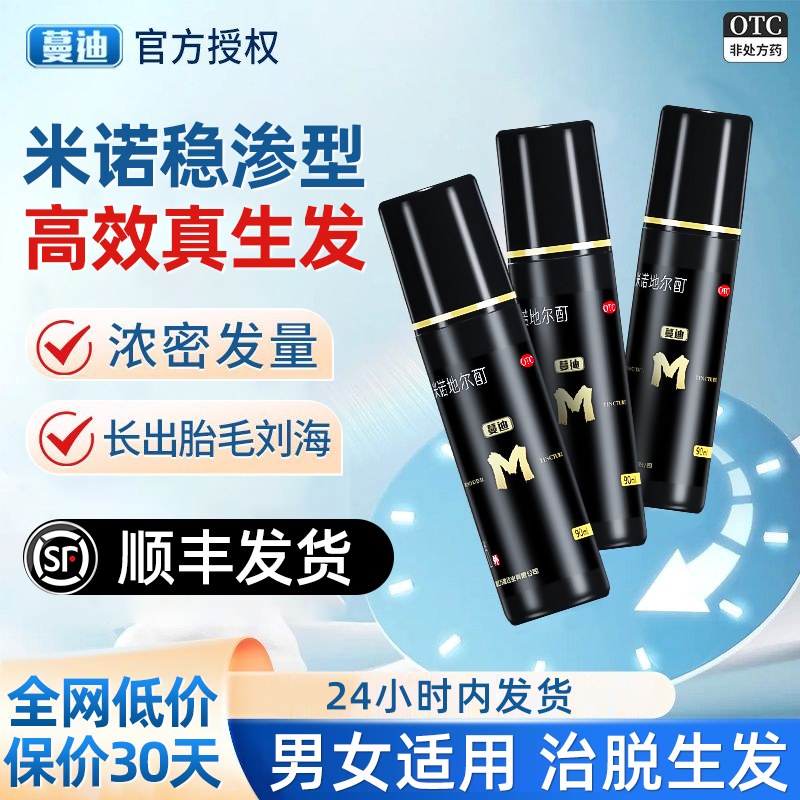 【蔓迪】米诺地尔酊5%*30ml*1瓶/盒咨询客服有惊喜！！