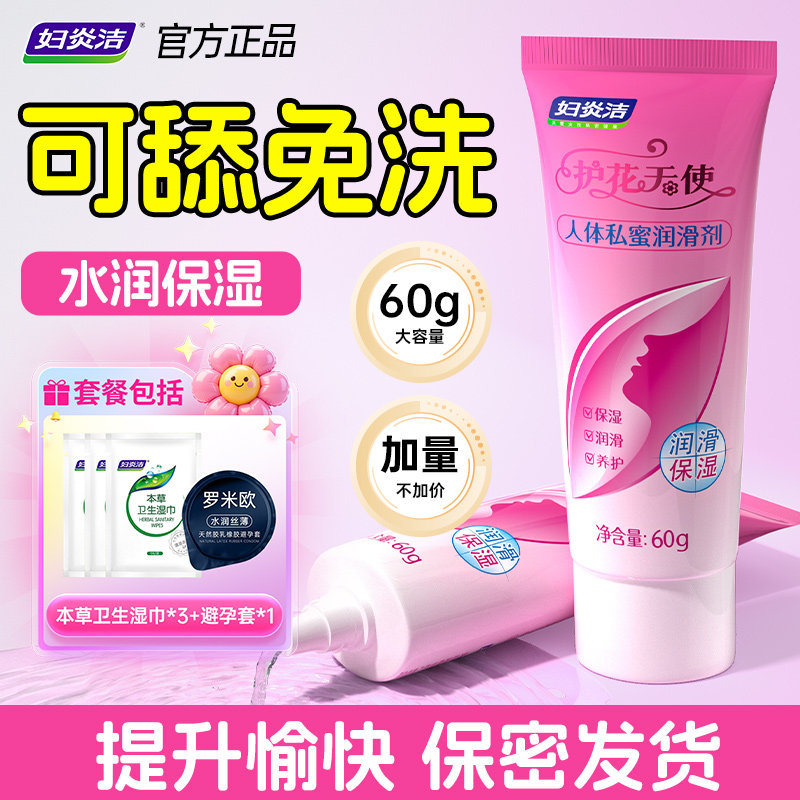妇炎洁润滑油免洗夫妻房事润滑剂情趣女性私处爽滑免洗水溶性便携