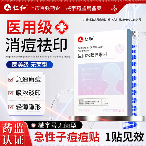 仁和医用级痘痘贴修复消炎痘印