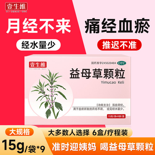 【壹生维】益母草颗粒15g*9袋/盒缓解痛经活血化瘀