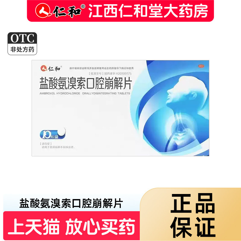 仁和盐酸氨溴索口腔崩解片30mg*10片/盒适用于痰液粘稠不易咳出
