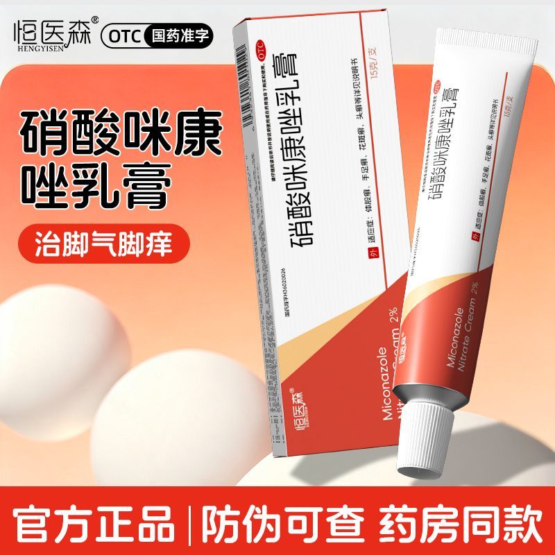硝酸咪康唑软膏正品乳膏脚气专用药膏止痒脱皮杀菌皮肤真菌病H