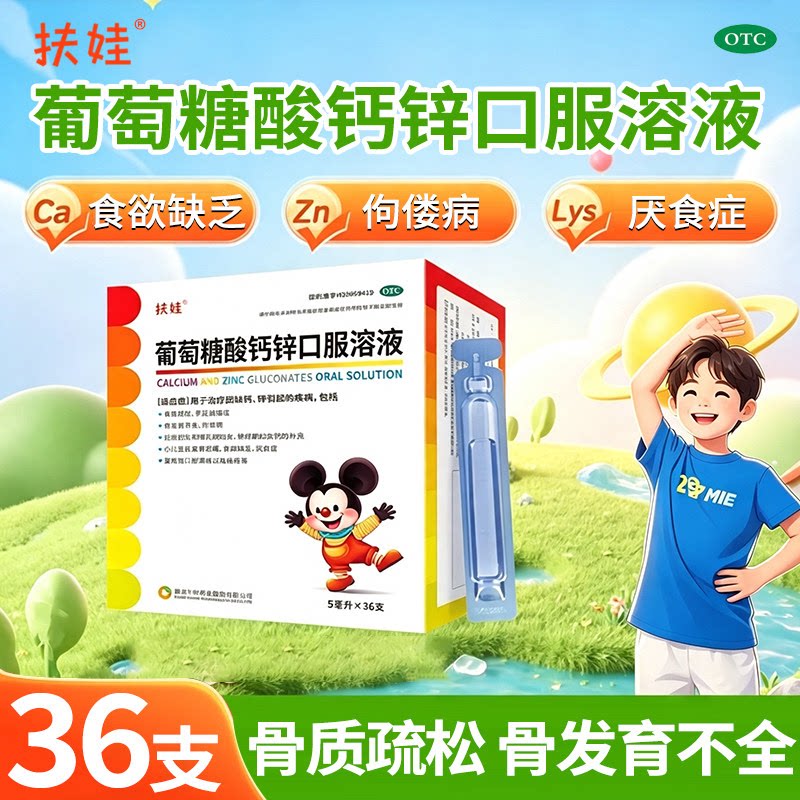扶娃葡萄糖酸钙锌口服溶液5ml*36支儿童孕妇补锌口服液官方旗舰店