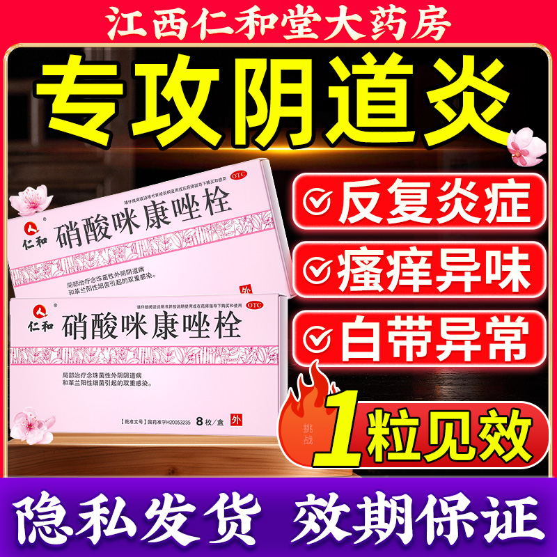 仁和硝酸咪康唑栓妇科炎症专用药念珠菌性阴道炎妇科用药外阴瘙痒 OTC药品/国际医药 妇科用药 原图主图