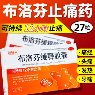 布洛芬缓释胶囊成人退烧药痛经止痛发烧感冒药官方旗舰店非仁和