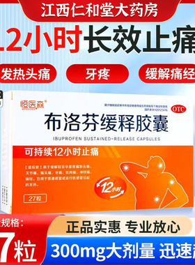 布洛芬缓释胶囊正品成人退烧药痛经止痛发烧感冒药消炎缓解疼痛