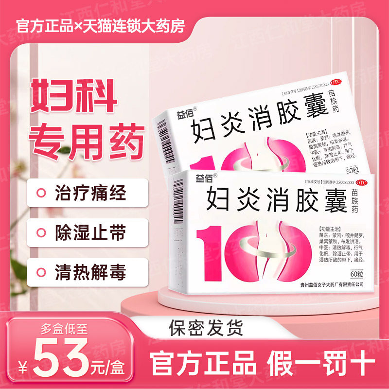 益佰妇炎消胶囊60粒用于除湿止带湿热所致带下痛经白带多妇科炎症