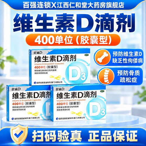 [星鲨D]维生素D滴剂400IU*24粒/盒骨质疏松佝偻病骨质疏松症补钙儿童补钙