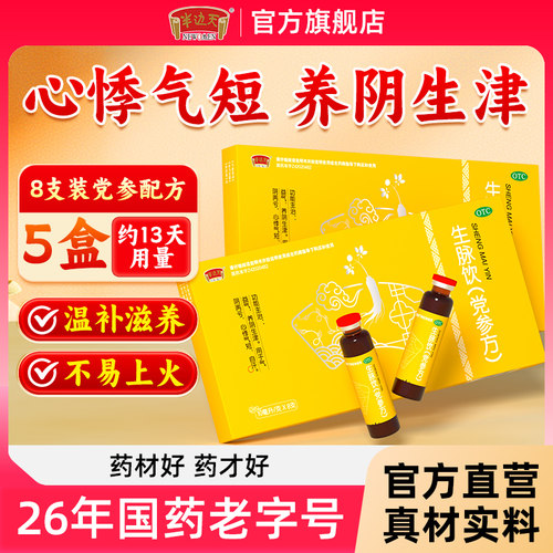 【半边天】生脉饮10ml*8瓶/盒