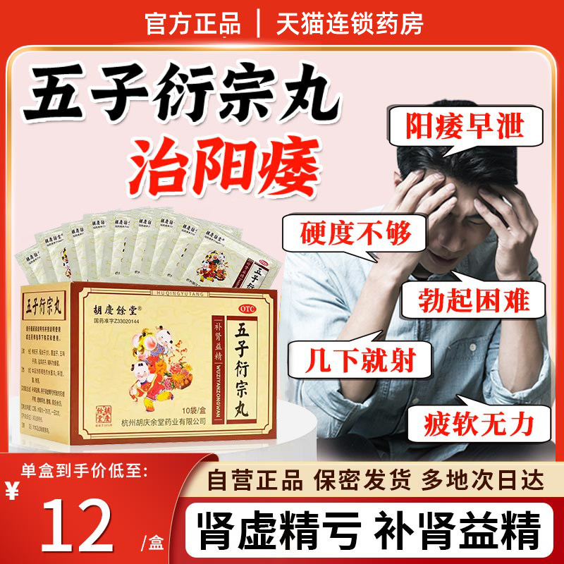五子衍宗丸正品阳痿早泄补肾治疗早泄秒射时间短的药用手过度 - 实物图