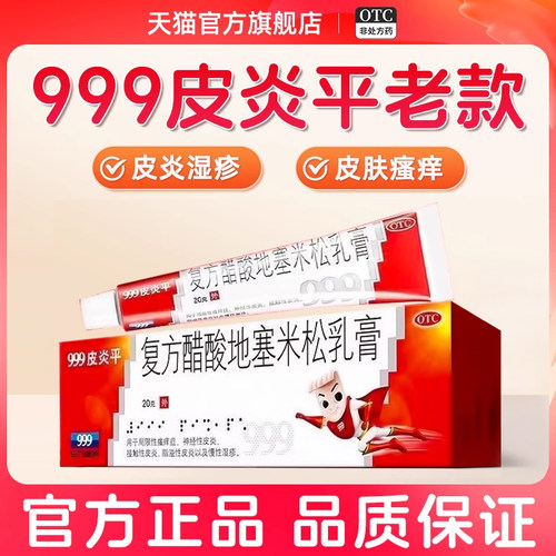 【999皮炎平】复方醋酸地塞米松乳膏20g*1支/盒