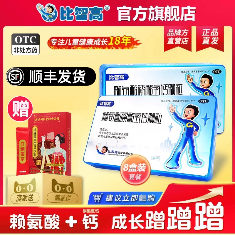 比智高赖氨酸磷酸氢钙颗粒补钙促生长发育学生增高无激素官方正品