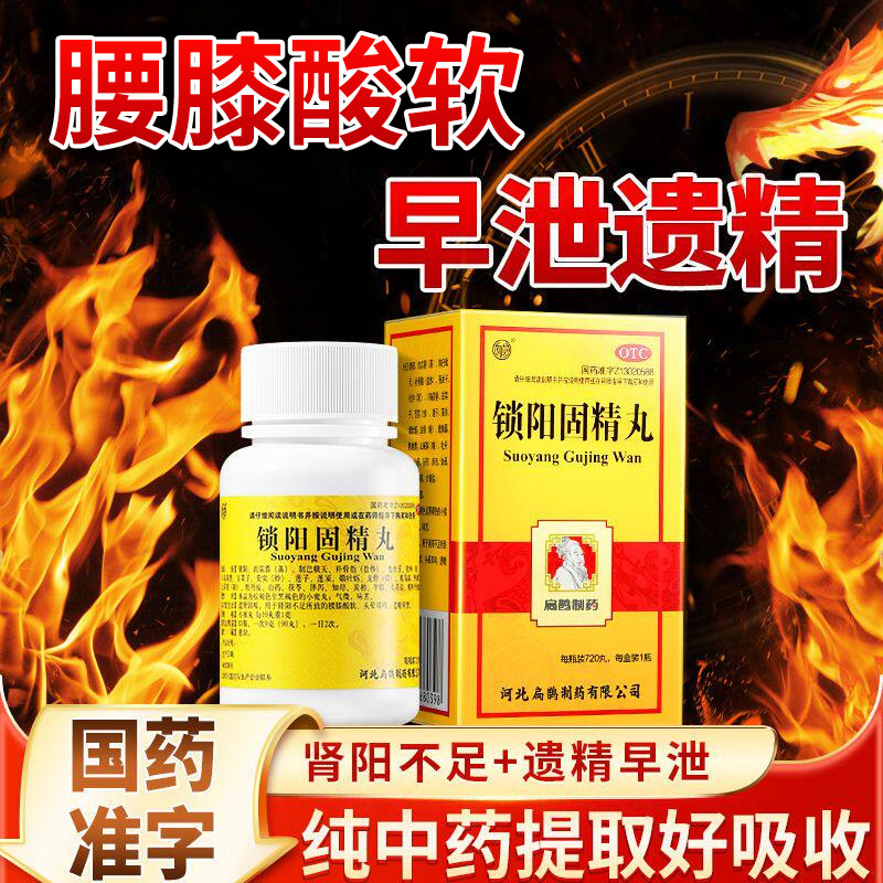 锁阳固精丸正品腰膝酸软遗精早泄正品官方旗舰店男用