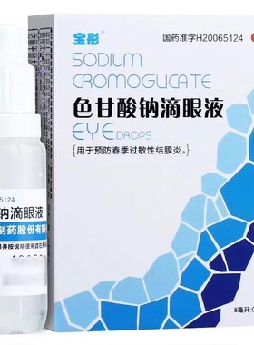 宝彤 色甘酸钠滴眼液 8ml/盒 用于预防春季过敏性结膜炎