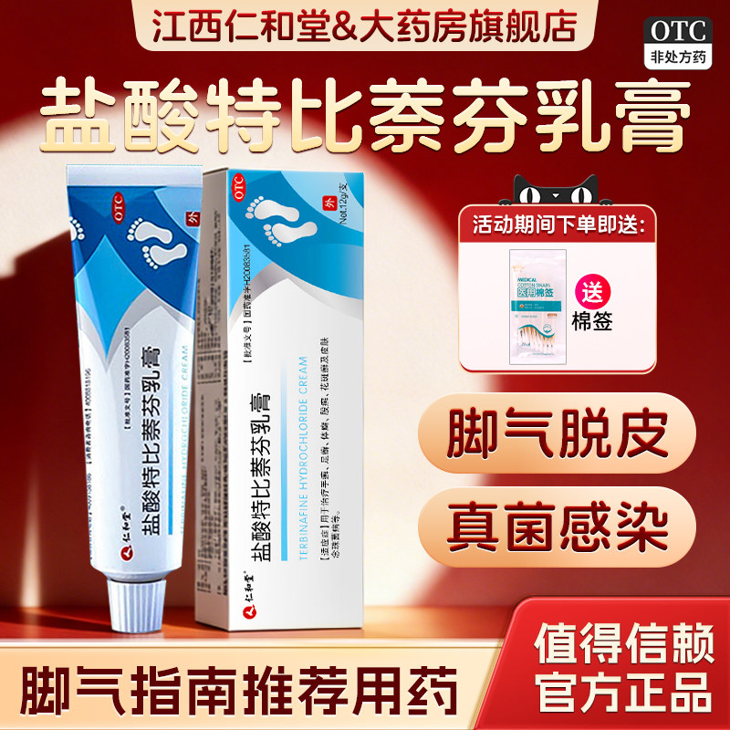 盐酸特比萘芬乳膏真菌感染水泡型脚气烂脚丫脱皮糜烂专用药膏仁和,OTC药品/国际医药,癣症,淘宝优惠券,粉丝福利购,淘宝优惠卷