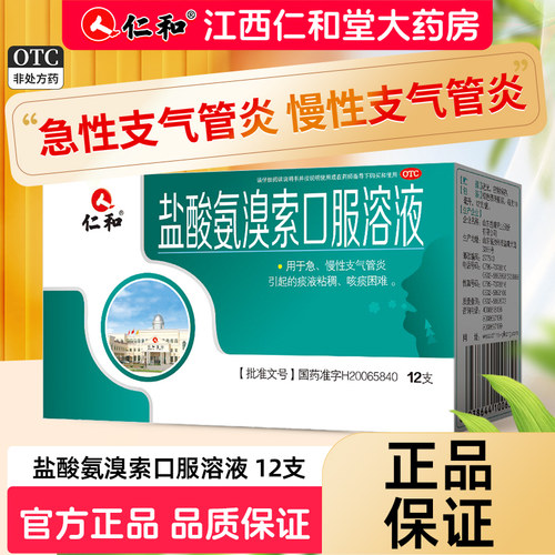 [仁和]盐酸氨溴索口服溶液0.3%*10ml*12支/盒
