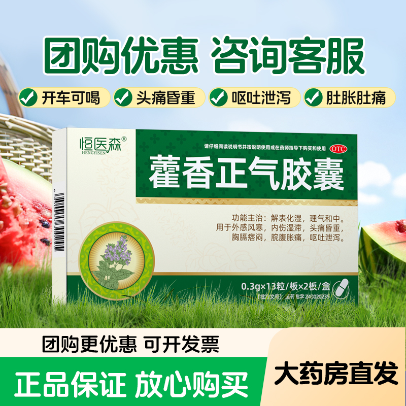 藿香正气胶囊正品清胃软胶囊片感冒恶心头痛呕吐外感风寒头痛腹胀