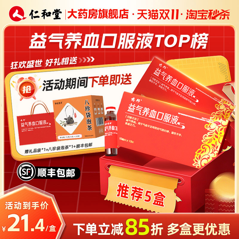 5盒装仁和药邦益气养血口服液男调理贫血气血不足补气补血双补女
