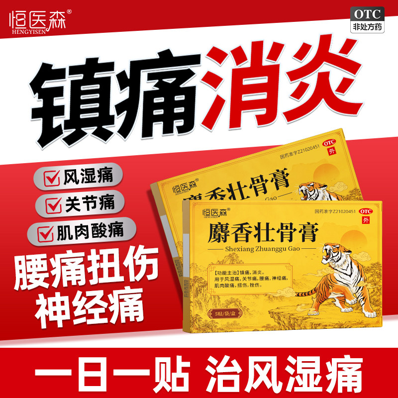 恒医森麝香壮骨膏外用镇痛消炎风湿关节腰痛扭伤挫伤正品旗舰店H