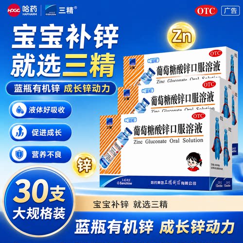 [三精]葡萄糖酸锌口服溶液0.35%*10ml*30支/盒口腔溃疡痤疮缺锌营养不良厌食