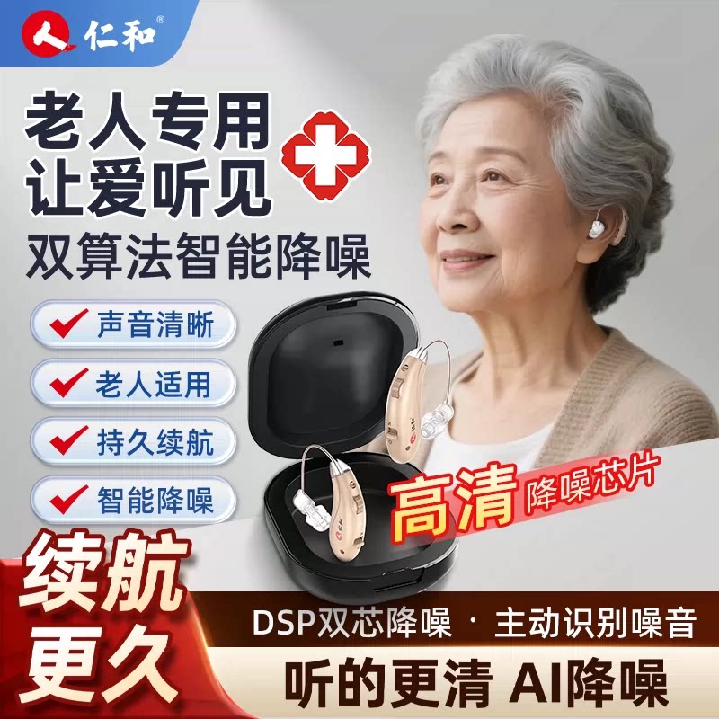 仁和【升级降噪】老人专用助听器图片