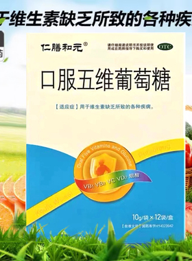 仁膳和元 口服五维葡萄糖 10g*12袋/盒【效期2026.4