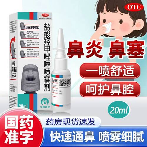 [达芬霖]盐酸羟甲唑啉喷雾剂0.05%*20ml*1瓶/盒过敏性鼻炎鼻窦炎鼻炎鼻炎鼻塞