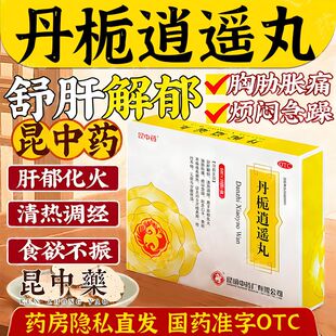 昆中丹栀逍遥丸20袋舒肝解郁烦闷急躁女月经先期少腹胀痛