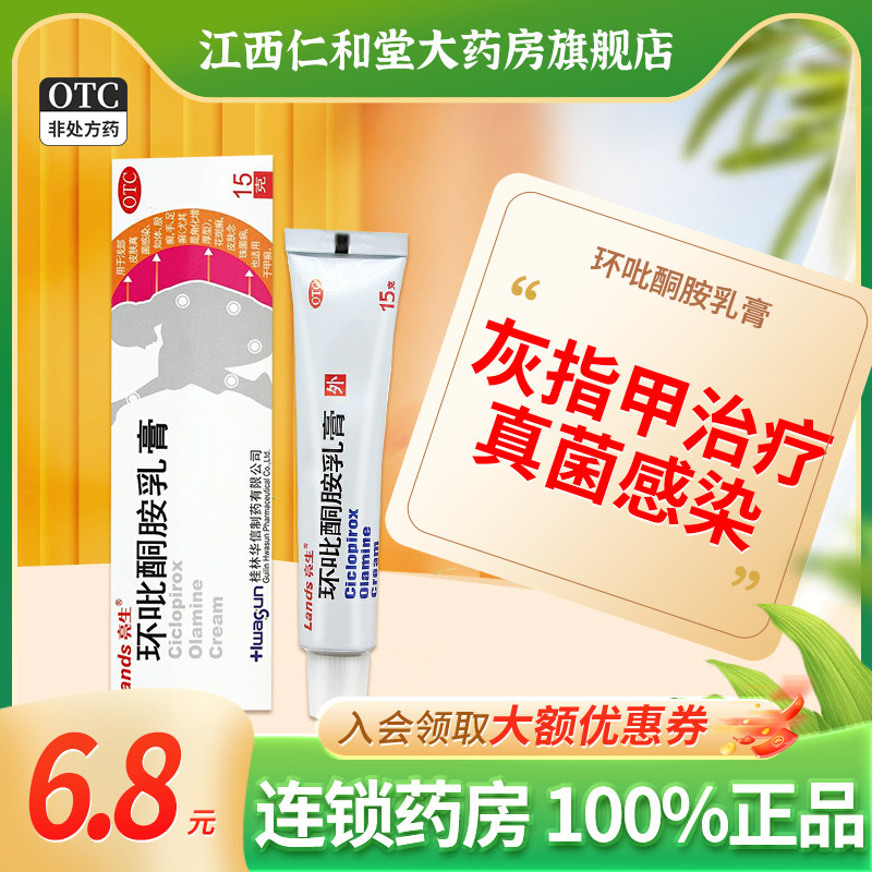 环吡酮胺乳膏灰指甲治疗专用药真菌感染花斑癣正品牛皮癣根药膏