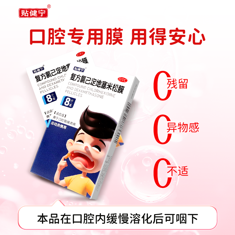 贴健宁复方氯己定地塞米松膜8片/盒口腔溃疡,OTC药品/国际医药,口,淘宝优惠券,粉丝福利购,淘宝优惠卷