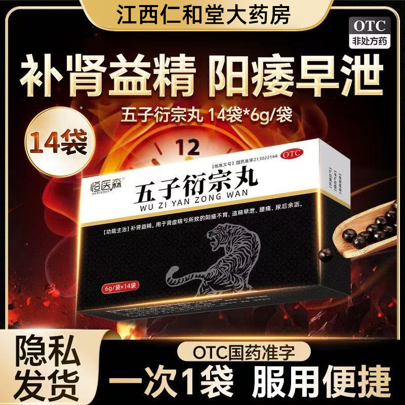 五子衍宗丸正品衍宗片补肾固精强肾阳痿早泄用手过度男士补精壮阳