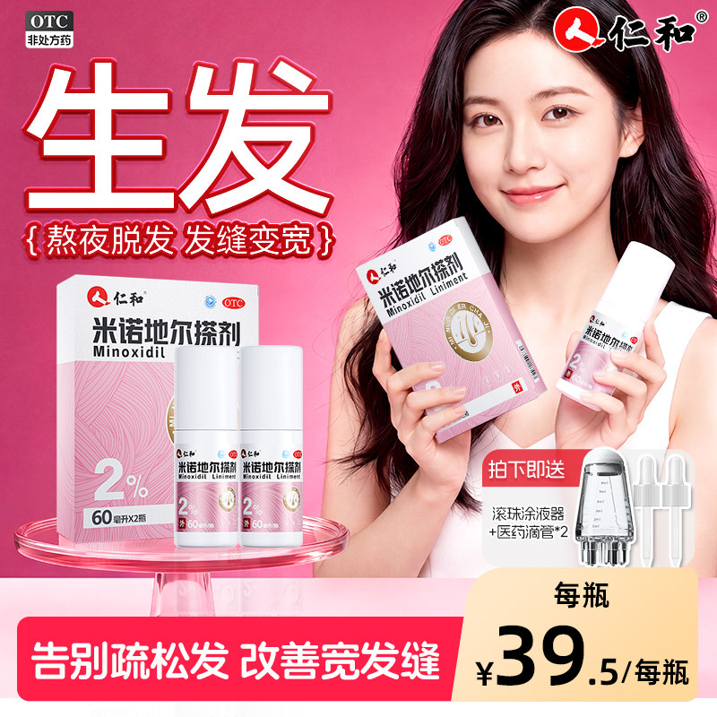 [仁和]米诺地尔搽剂2%*60ml*2瓶/盒