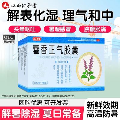 藿香正气水胶囊正品防中暑降温感冒肠胃不适官方旗舰店软胶囊祛暑