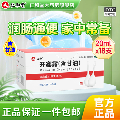 仁和开塞露成人用含甘油通便孕妇老人便秘美容儿童正品官方旗舰店