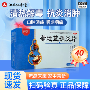 蒲地蓝消炎片清热解毒上火咽喉肿痛喉咙发炎消炎药正品官方旗舰店