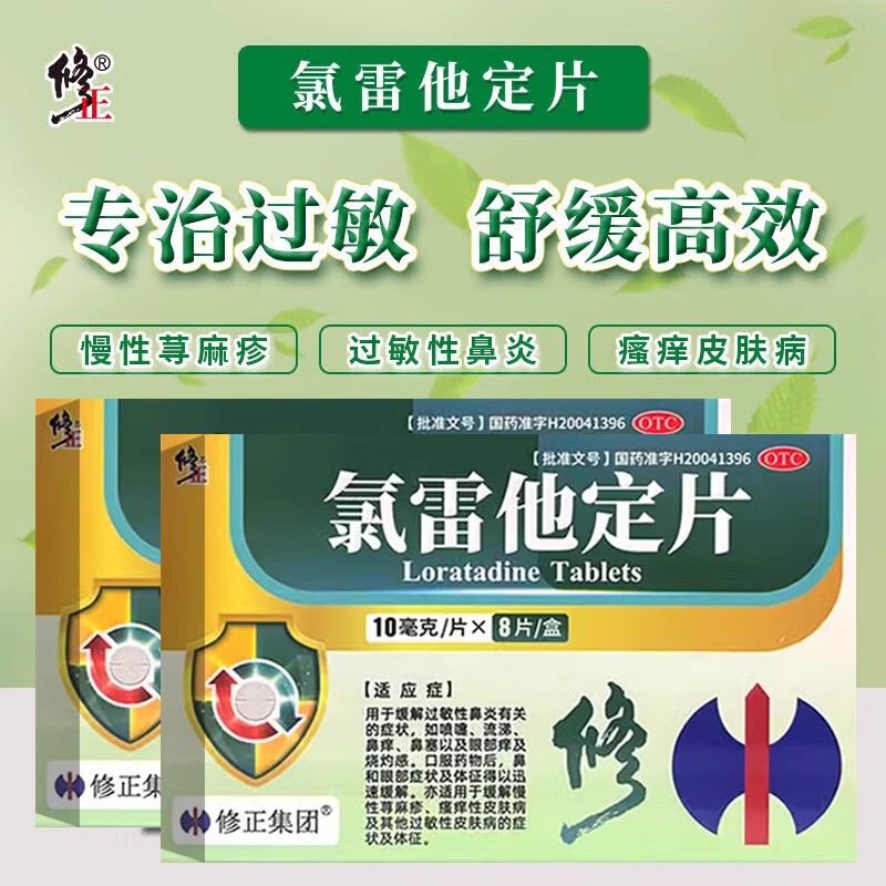 【修正】氯雷他定片10mg*8片/盒