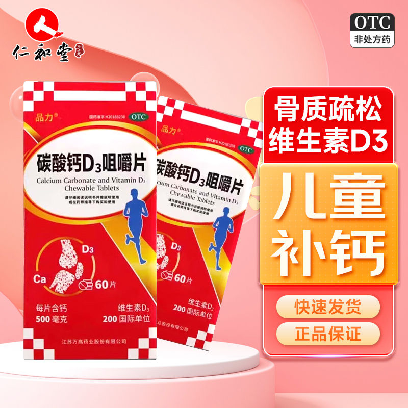 【品力】碳酸钙D3咀嚼片60片*1瓶/盒