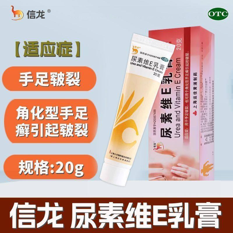 信龙 尿素维E乳膏 20g皲裂膏脚后跟皮肤开裂病护手霜软膏,OTC药品/国际医药,抗菌消炎,淘宝优惠券,粉丝福利购,淘宝优惠卷