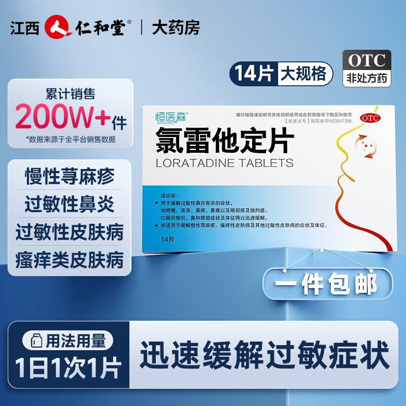 【恒医森】氯雷他定片10mg*14片/盒