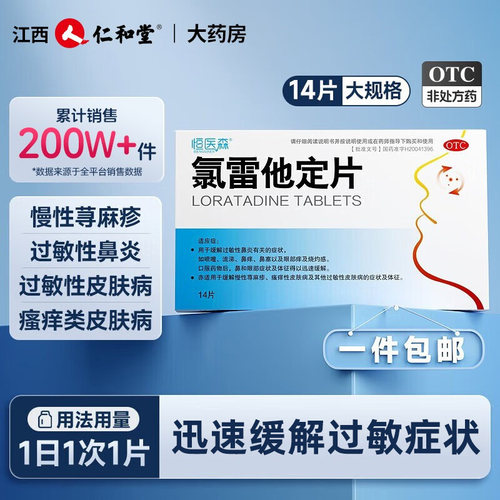 【恒医森】氯雷他定片10mg*14片/盒