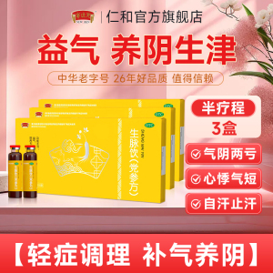 生脉饮党参口服液气阴两虚3盒装