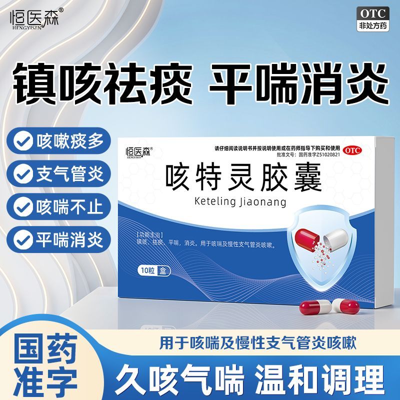 咳特灵胶囊镇咳祛痰平喘消炎咳喘慢性支气管炎正品官方旗舰店H