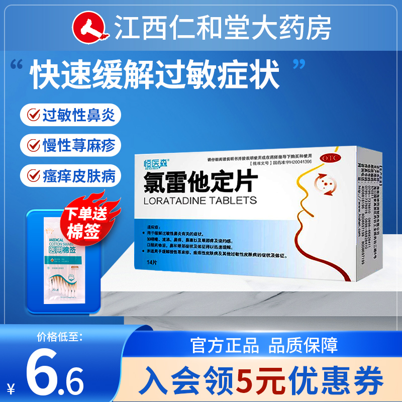 氯雷他定片荨麻疹鼻炎录雷定他定过敏药专用鼻炎药抗过敏特效药